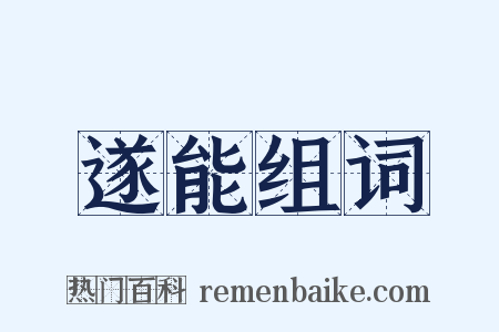 遂能组词是什么意思的图片